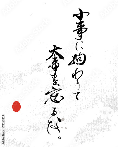 小事に拘わりて大事を忘るな