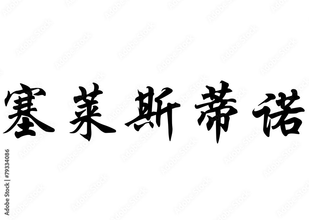 English name Celestino in chinese calligraphy characters English name Celestino in chinese calligraphy characters