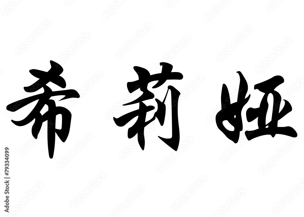 English name Celia in chinese calligraphy characters Stock Illustration