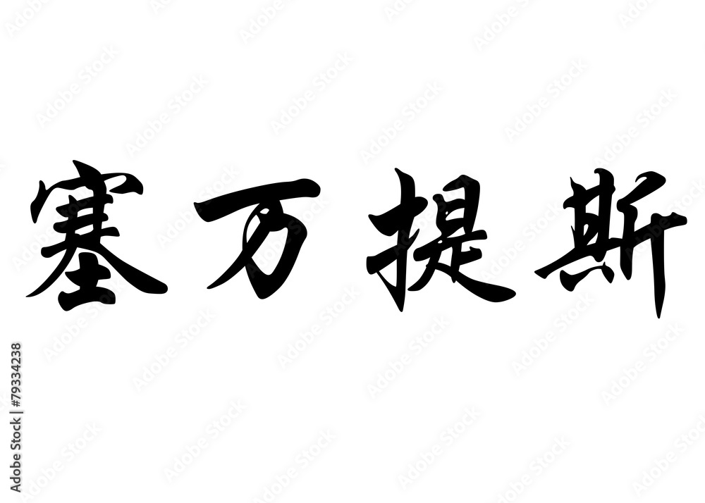 English name Cervantes in chinese calligraphy characters