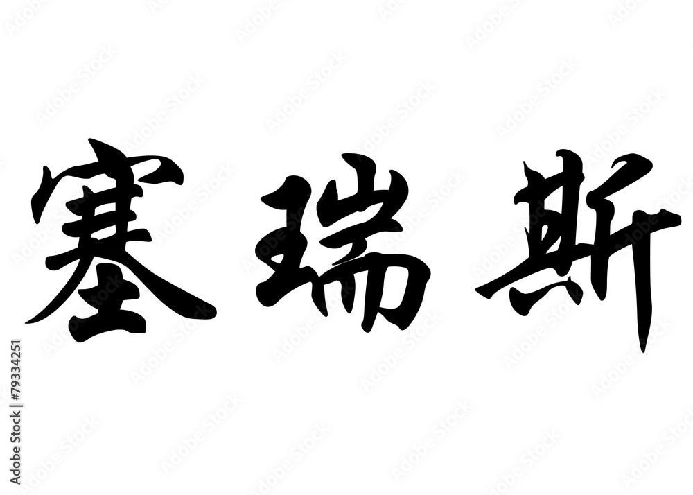 English name Cerys in chinese calligraphy characters English name Cerys in chinese calligraphy characters