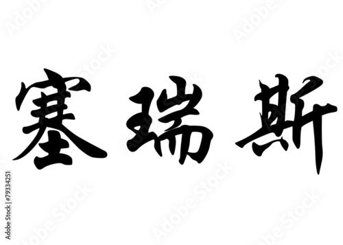 English name Cerys in chinese calligraphy characters