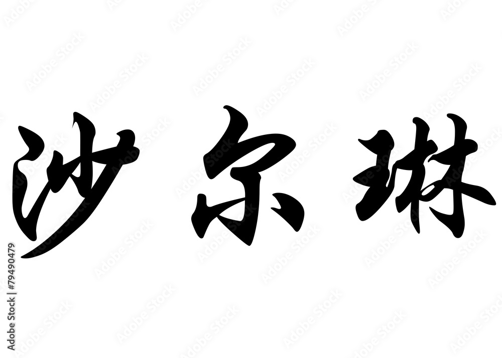 English name Charline in chinese calligraphy characters English name Charline in chinese calligraphy characters
