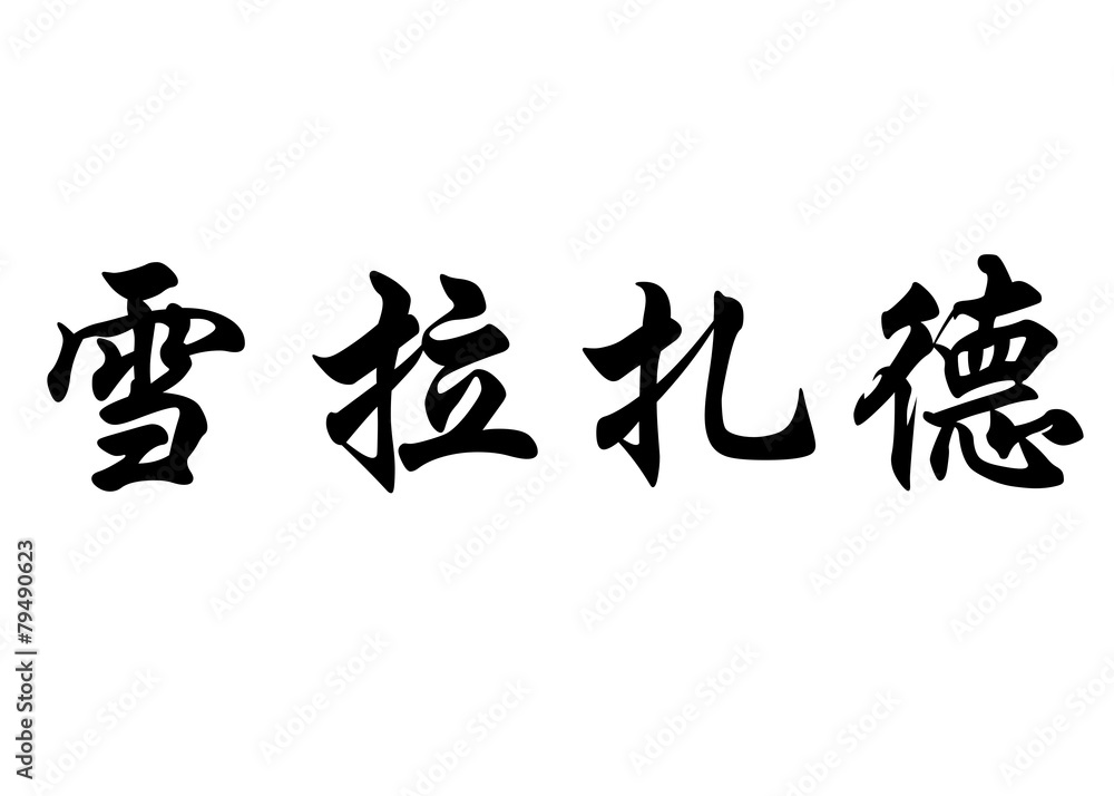 English name Cherazade in chinese calligraphy characters English name Cherazade in chinese calligraphy characters