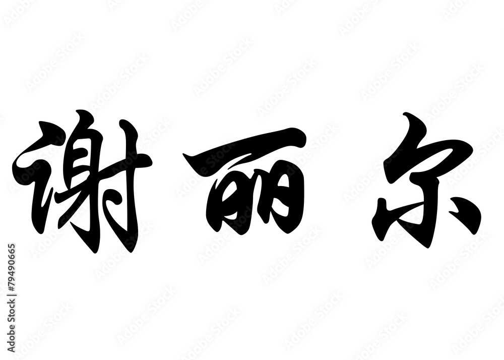 English name Cheryl in chinese calligraphy characters