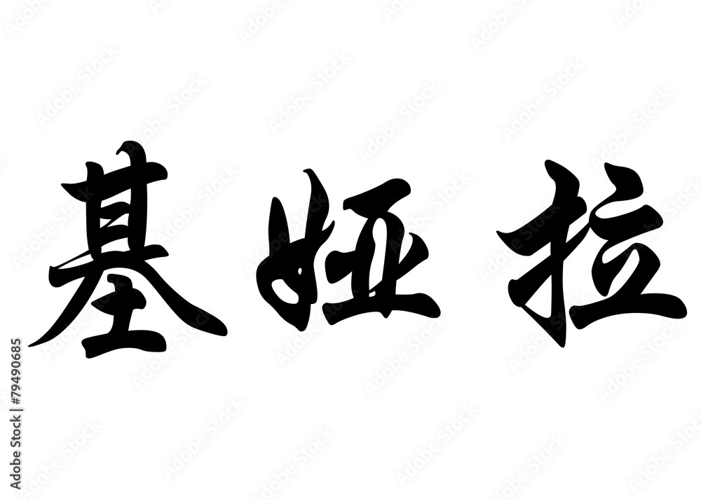 English name Chiara in chinese calligraphy characters