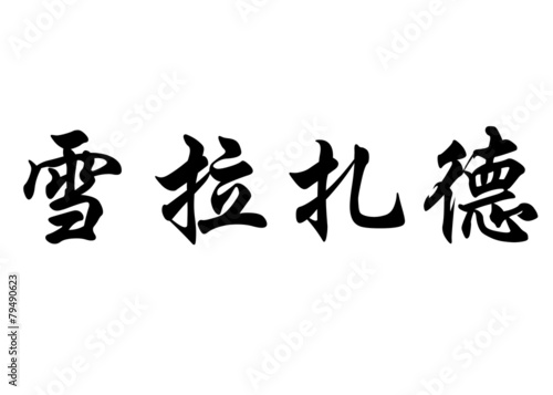 English name Cherazade in chinese calligraphy characters