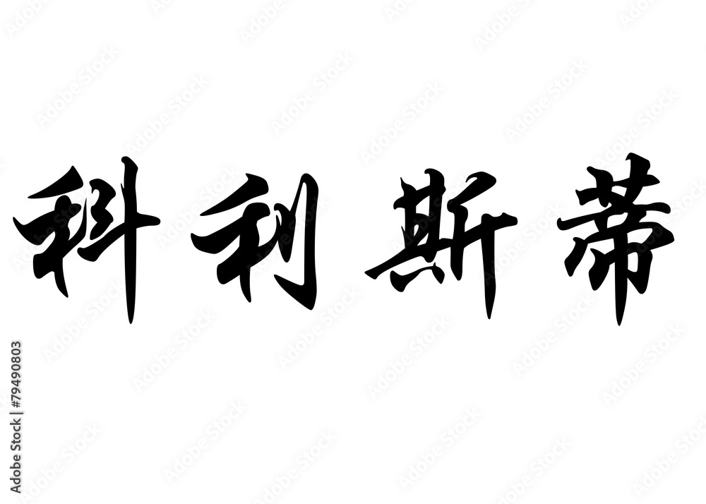 English name Christi in chinese calligraphy characters English name Christi in chinese calligraphy characters