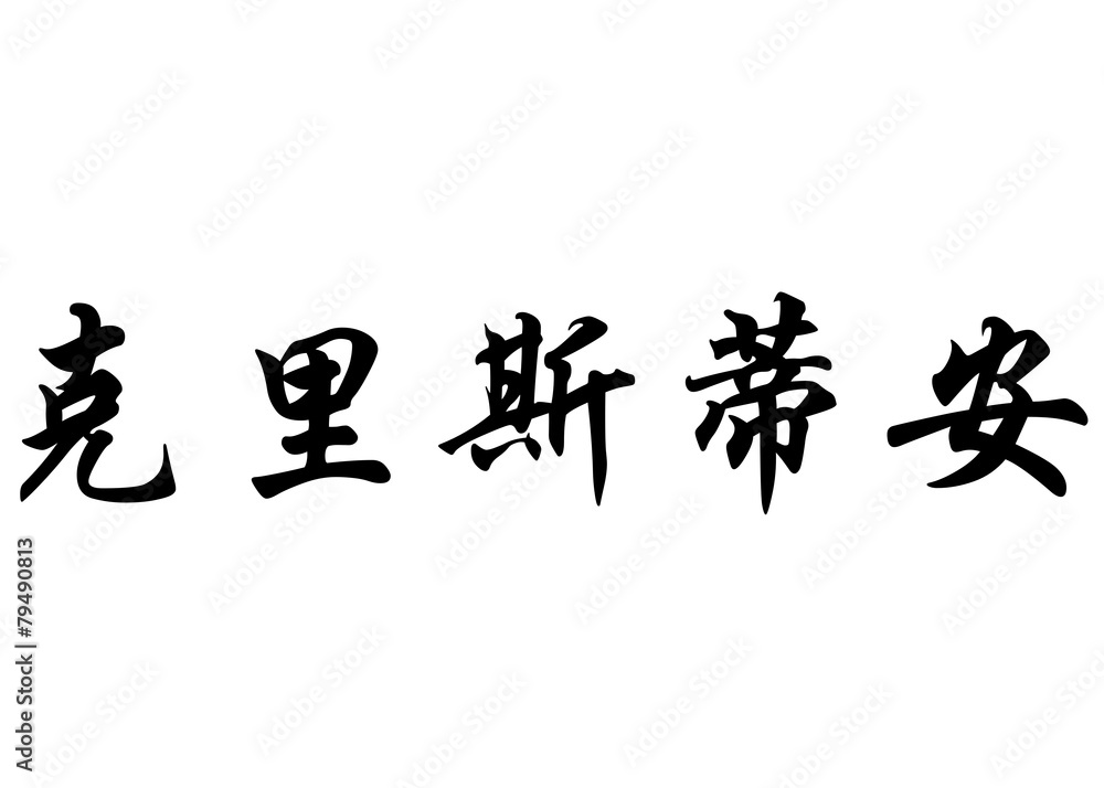 English name Christian or Christiane in chinese calligraphy char English name Christian or Christiane in chinese calligraphy char
