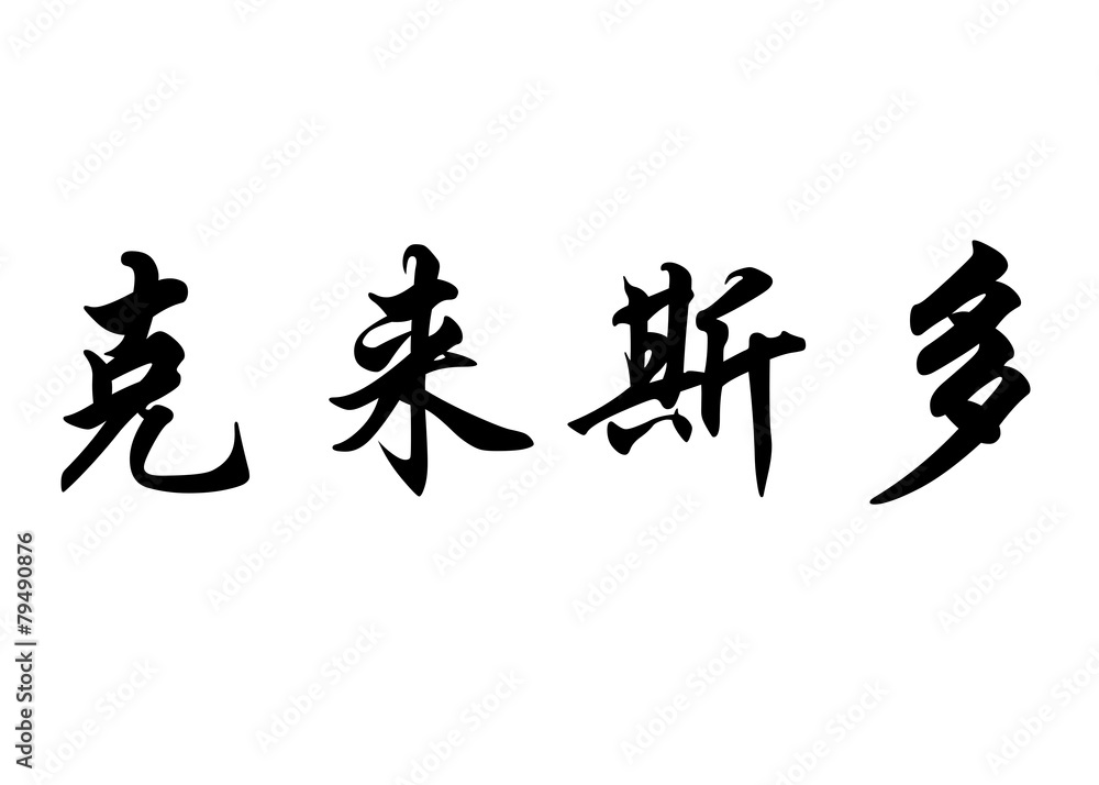 English name Christo in chinese calligraphy characters