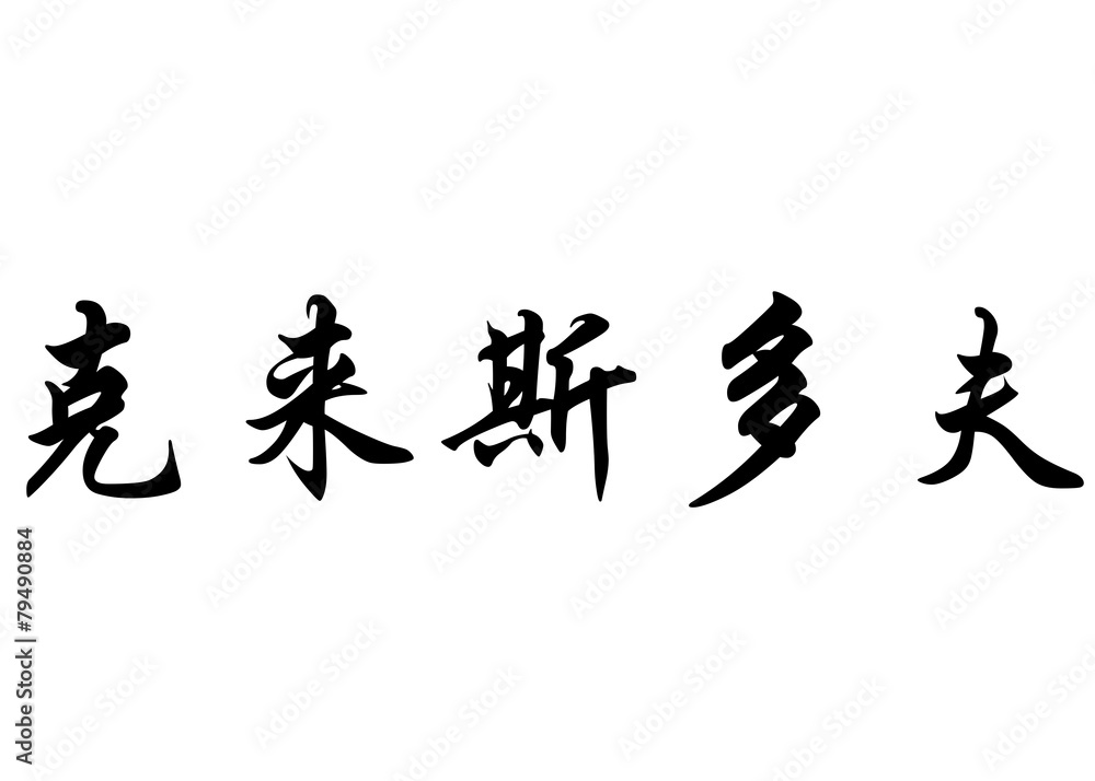 English name Christophe or Christopher in chinese calligraphy ch English name Christophe or Christopher in chinese calligraphy ch