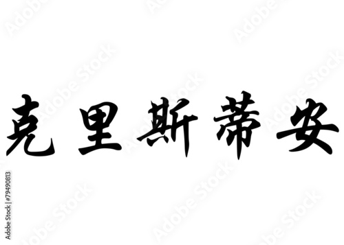 English name Christian or Christiane in chinese calligraphy char