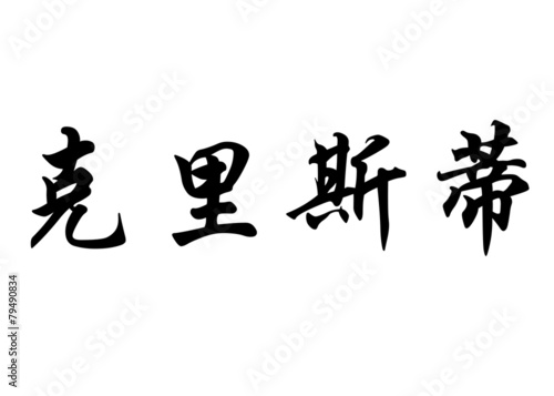 English name Christie in chinese calligraphy characters