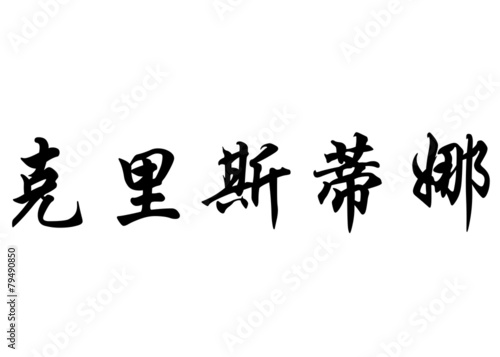 English name Christina in chinese calligraphy characters