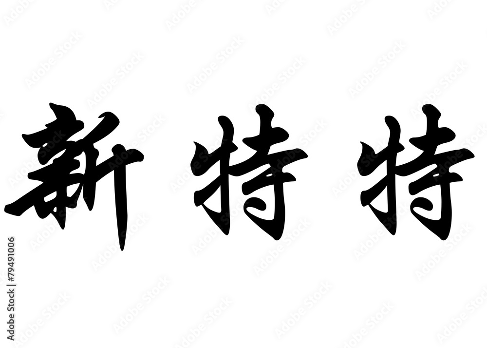 English name Cintete in chinese calligraphy characters English name Cintete in chinese calligraphy characters