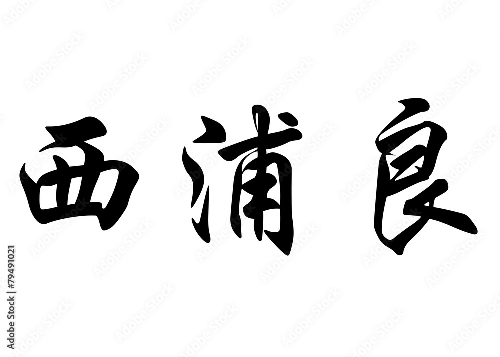 English name Cipria in chinese calligraphy characters English name Cipria in chinese calligraphy characters