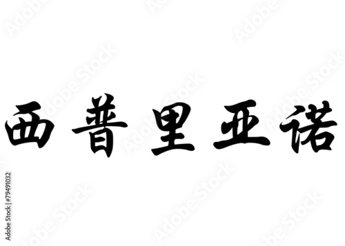 English name Cipriano in chinese calligraphy characters