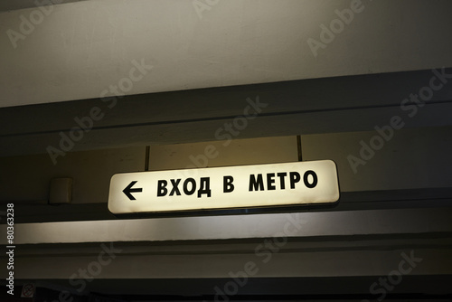 Metro exit sign in Moscow