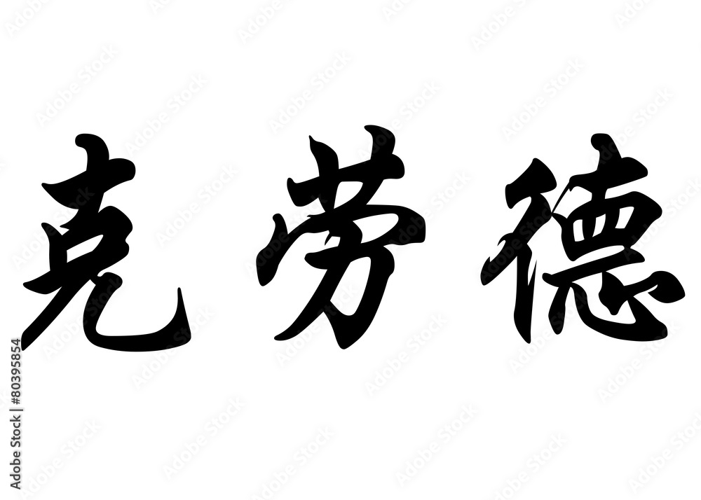English name Claude in chinese calligraphy characters English name Claude in chinese calligraphy characters