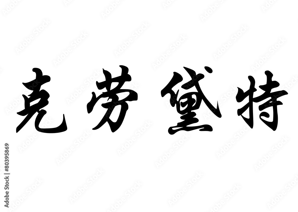English name Claudete in chinese calligraphy characters English name Claudete in chinese calligraphy characters