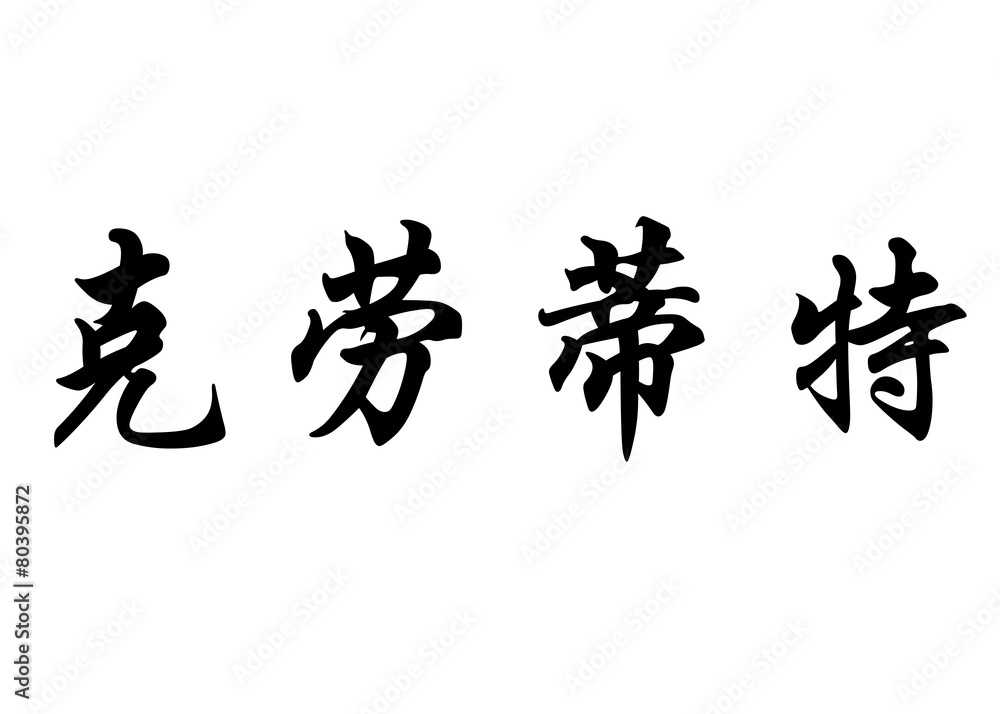 English name Claudette in chinese calligraphy characters English name Claudette in chinese calligraphy characters
