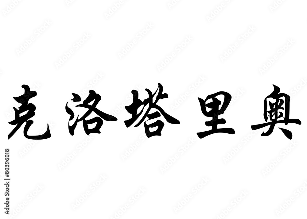 English name Clotario in chinese calligraphy characters English name Clotario in chinese calligraphy characters
