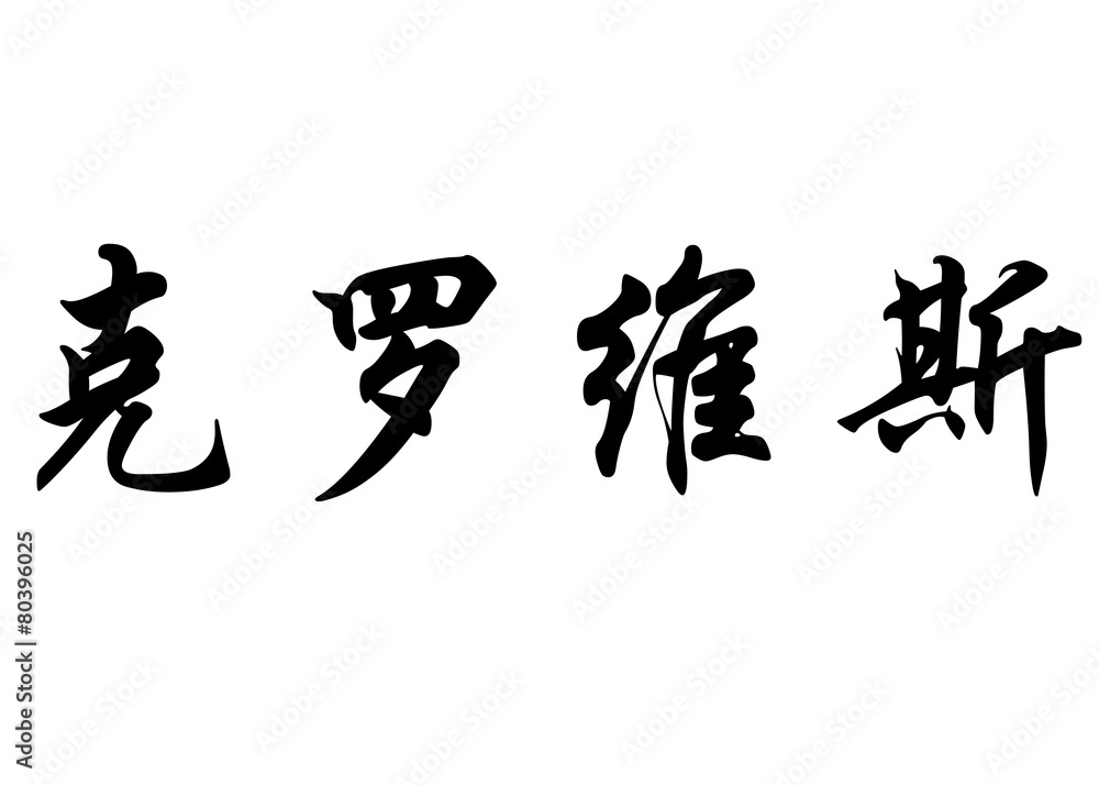 English name Clovis in chinese calligraphy characters