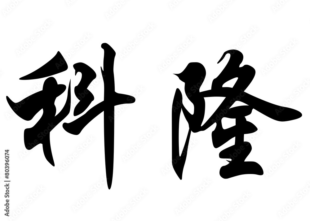 English name Colombe in chinese calligraphy characters English name Colombe in chinese calligraphy characters