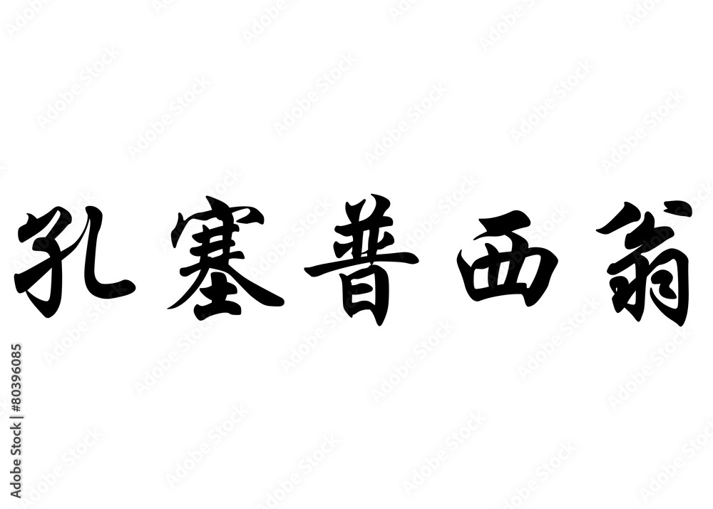 English name Concepcion in chinese calligraphy characters