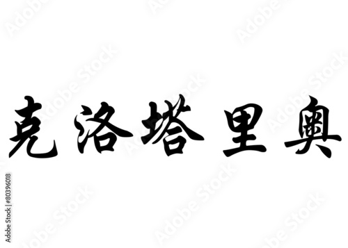English name Clotario in chinese calligraphy characters