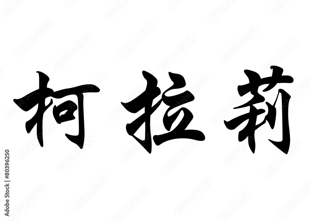 English name Coralie in chinese calligraphy characters English name Coralie in chinese calligraphy characters