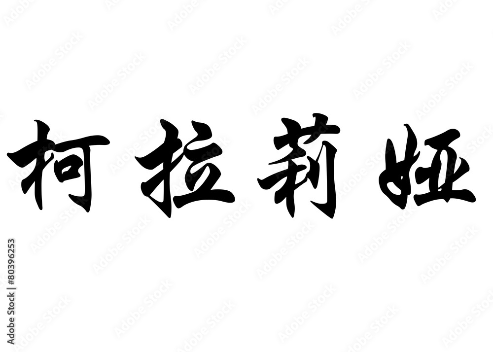 English name Coralia in chinese calligraphy characters English name Coralia in chinese calligraphy characters