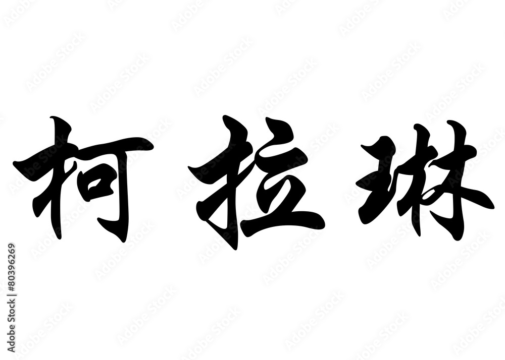 English name Coraline in chinese calligraphy characters