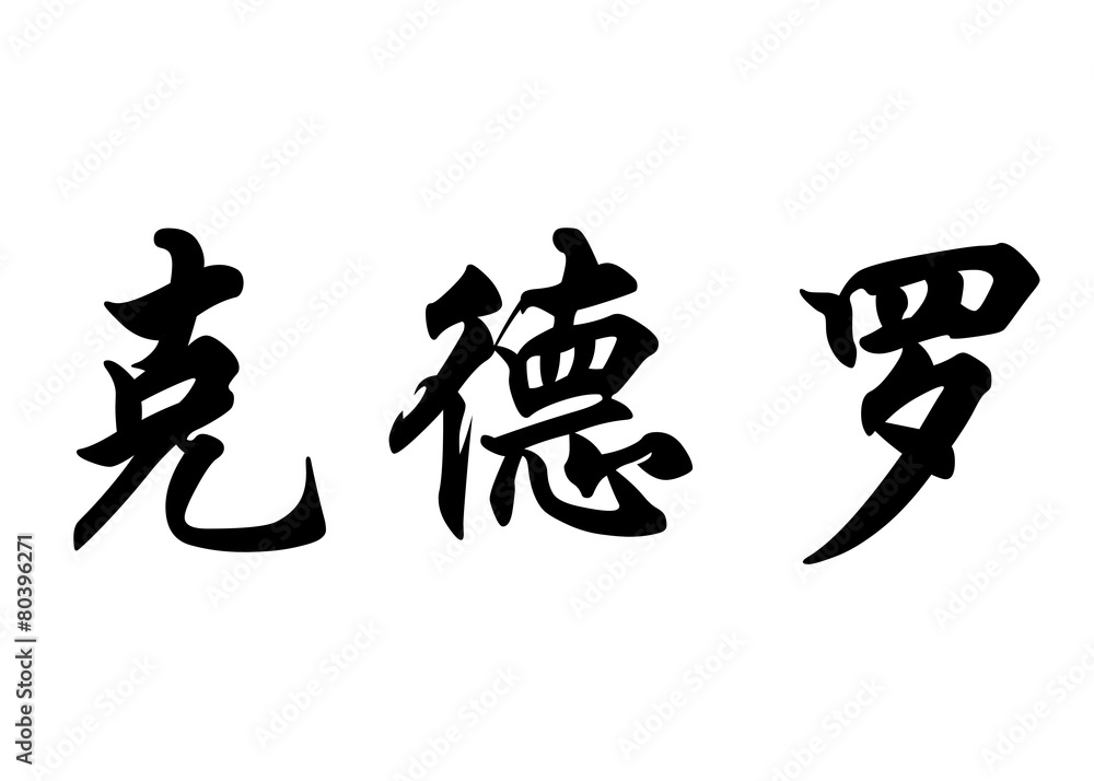 English name Cordeiro in chinese calligraphy characters English name Cordeiro in chinese calligraphy characters