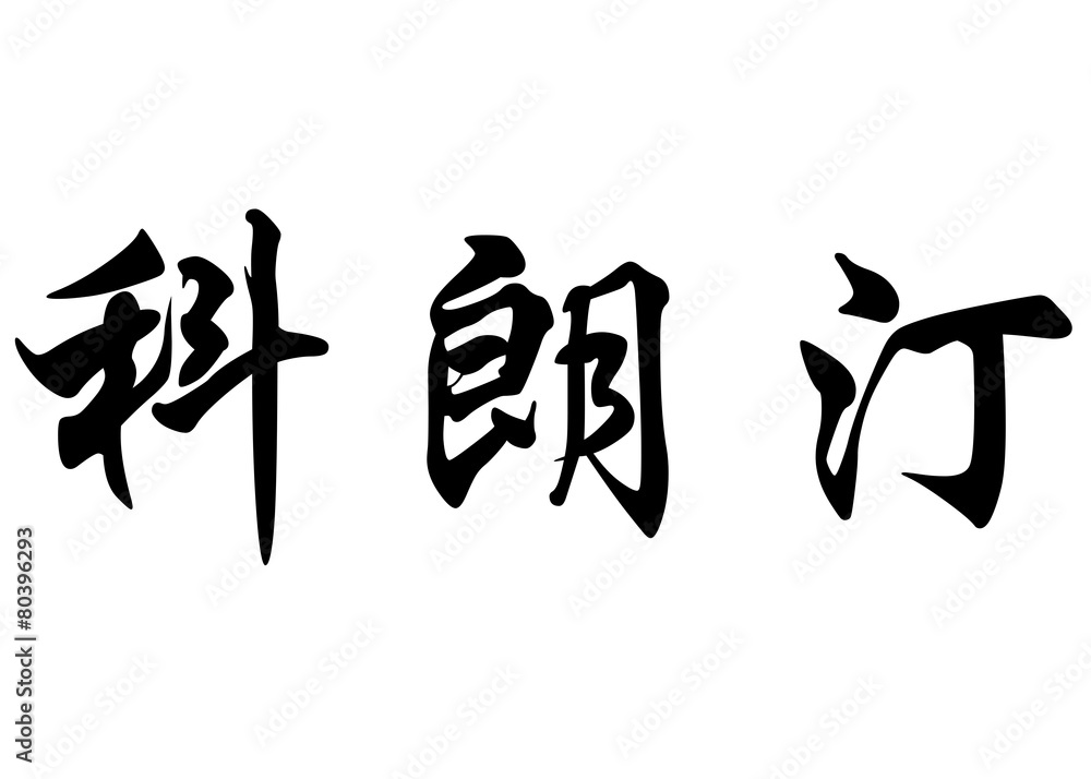 English name Corentine in chinese calligraphy characters English name Corentine in chinese calligraphy characters
