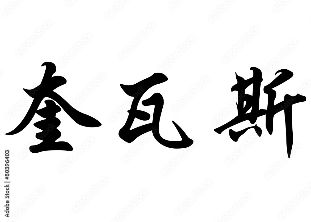 English name Cueva in chinese calligraphy characters