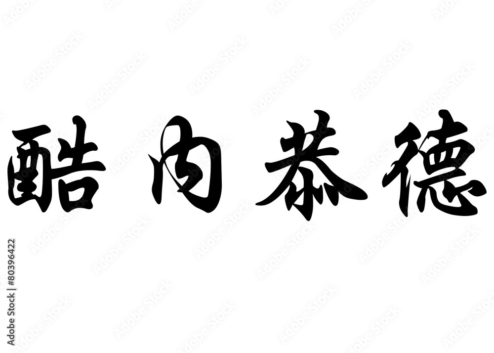English name Cunegonde in chinese calligraphy characters English name Cunegonde in chinese calligraphy characters