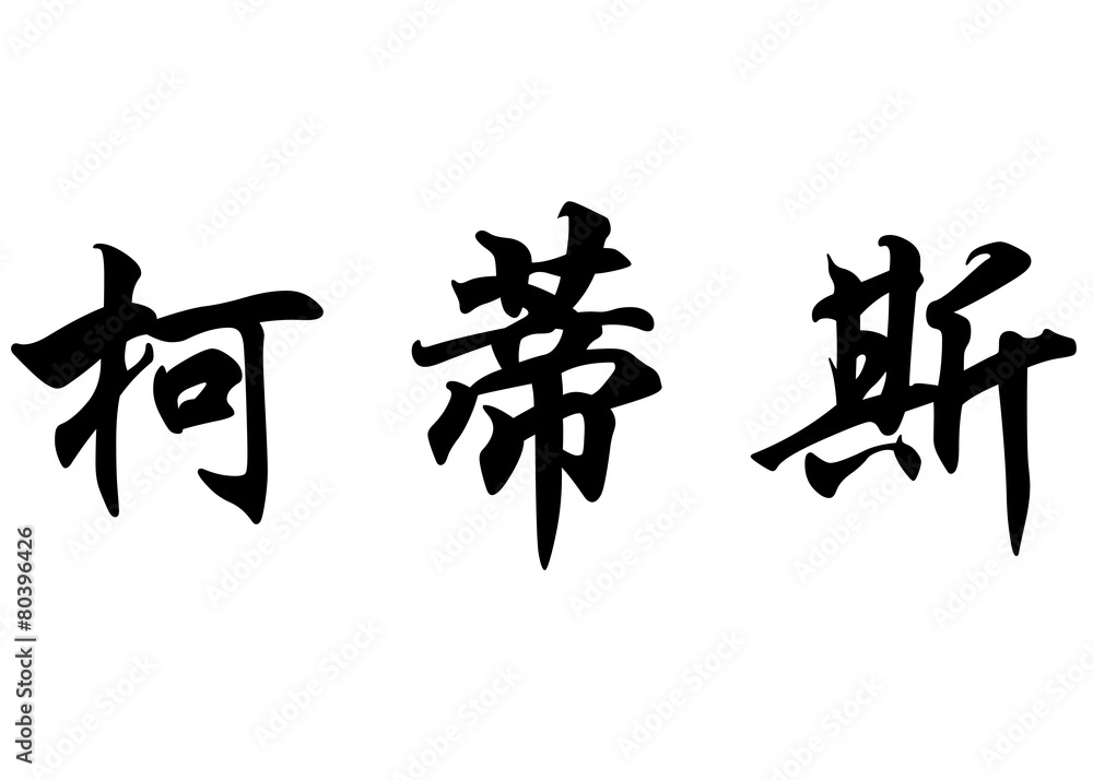 English name Curtis in chinese calligraphy characters English name Curtis in chinese calligraphy characters