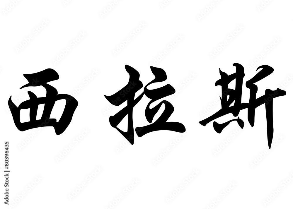 English name Cylas in chinese calligraphy characters English name Cylas in chinese calligraphy characters