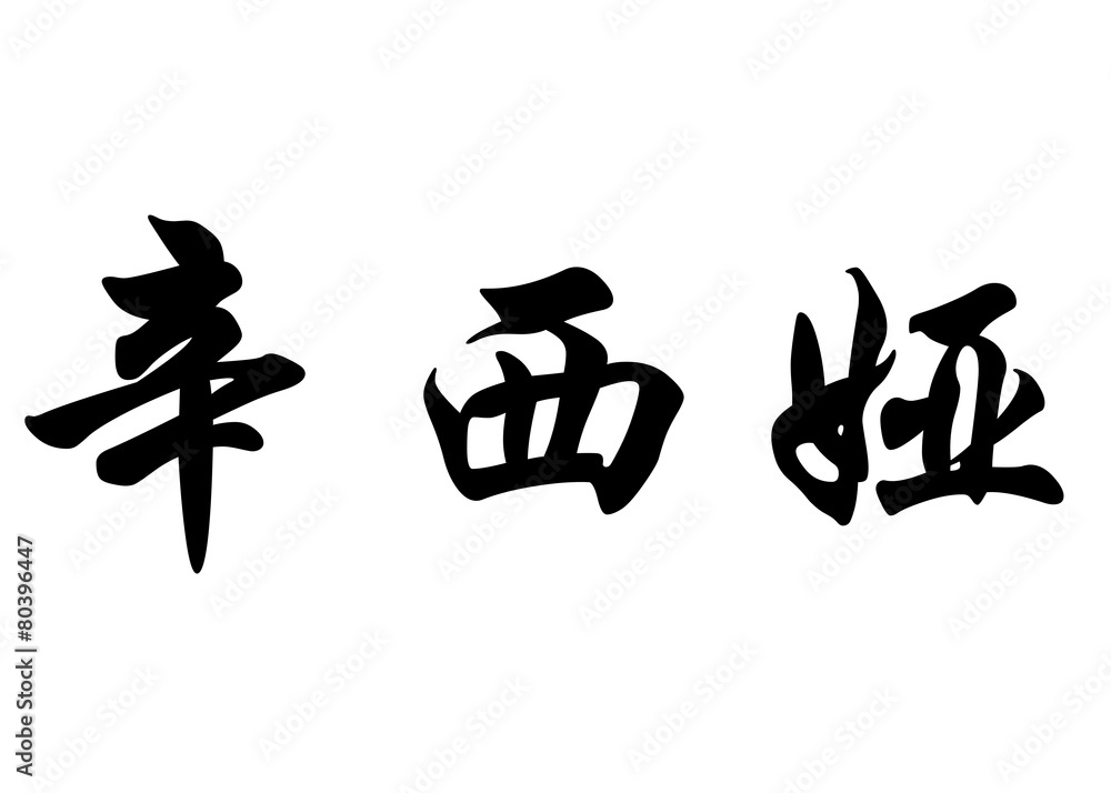 English name Cynthia in chinese calligraphy characters English name Cynthia in chinese calligraphy characters