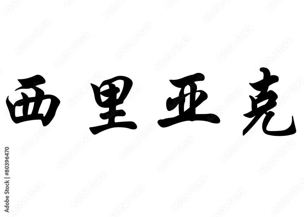 English name Cyriac in chinese calligraphy characters English name Cyriac in chinese calligraphy characters
