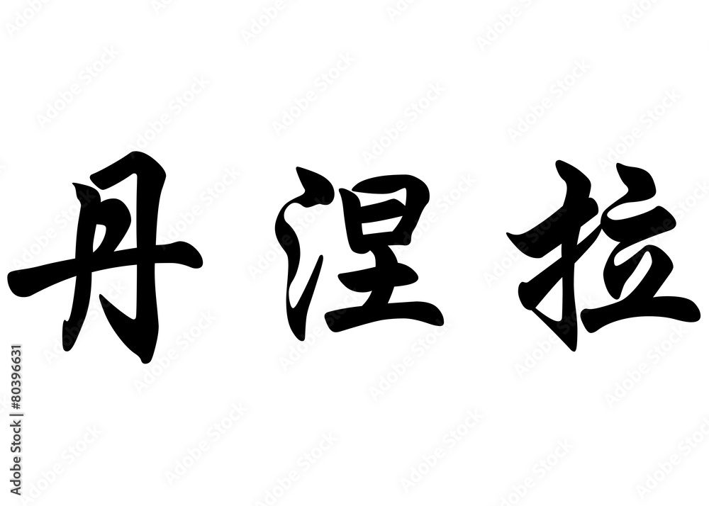 English name Daniela in chinese calligraphy characters English name Daniela in chinese calligraphy characters