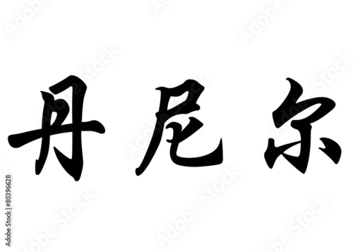 English name Daniel in chinese calligraphy characters