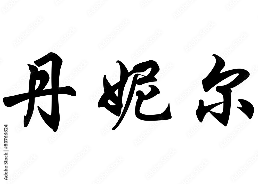 English name Danielle in chinese calligraphy characters English name Danielle in chinese calligraphy characters