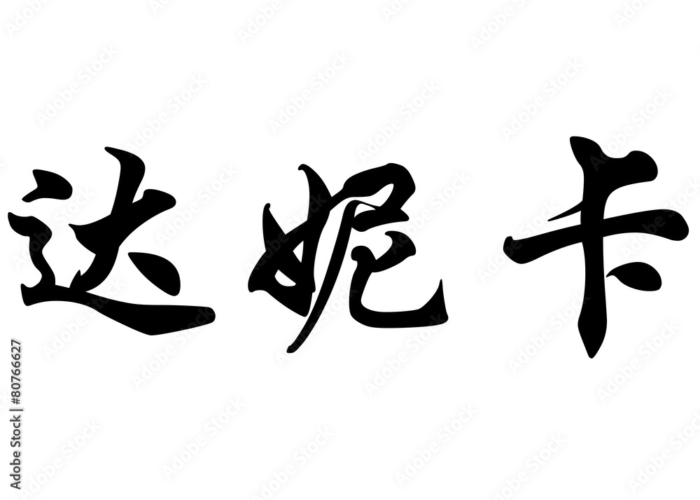 English name Danika in chinese calligraphy characters