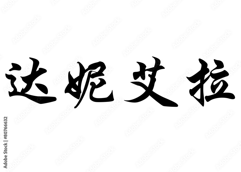 English name Danjela in chinese calligraphy characters English name Danjela in chinese calligraphy characters