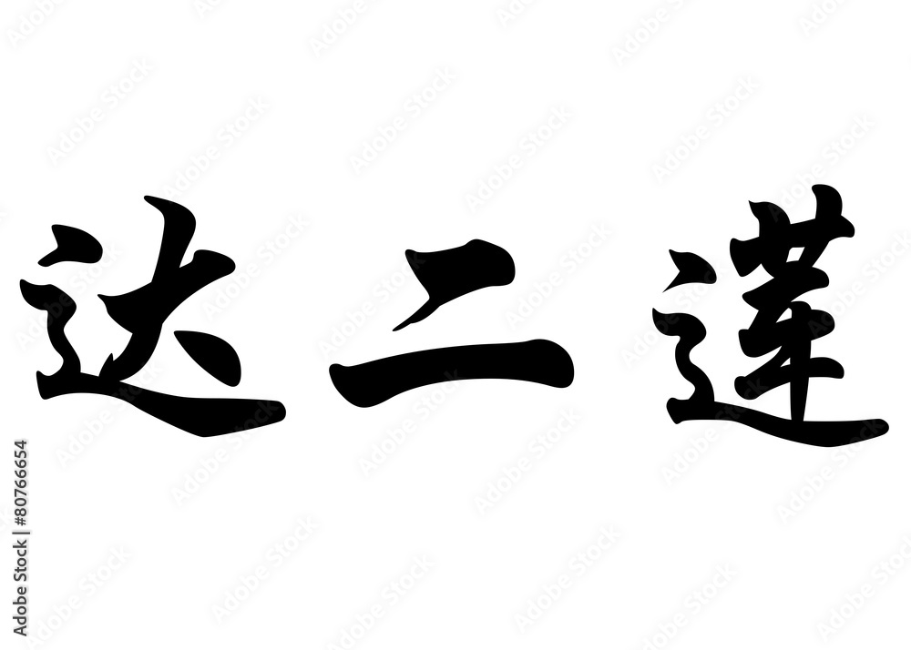 English name Darlene in chinese calligraphy characters English name Darlene in chinese calligraphy characters
