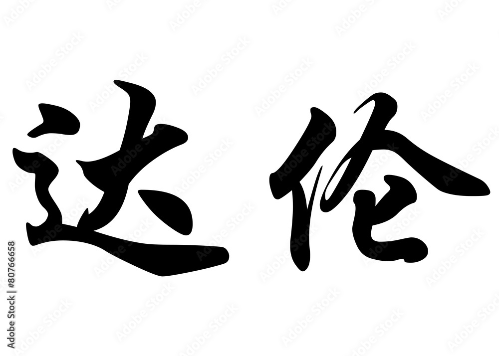 English name Darren in chinese calligraphy characters English name Darren in chinese calligraphy characters