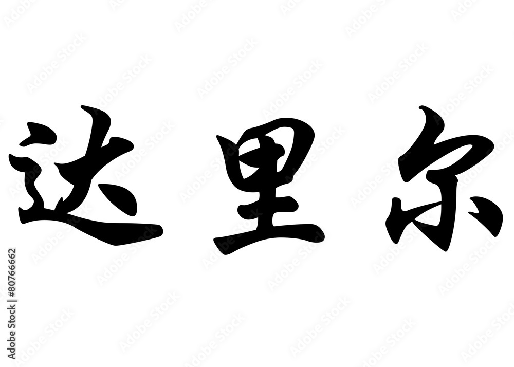 English name Daryl in chinese calligraphy characters