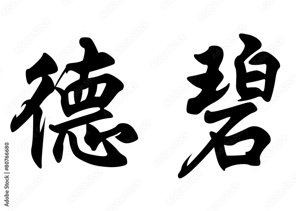 English name Debbie in chinese calligraphy characters English name Debbie in chinese calligraphy characters